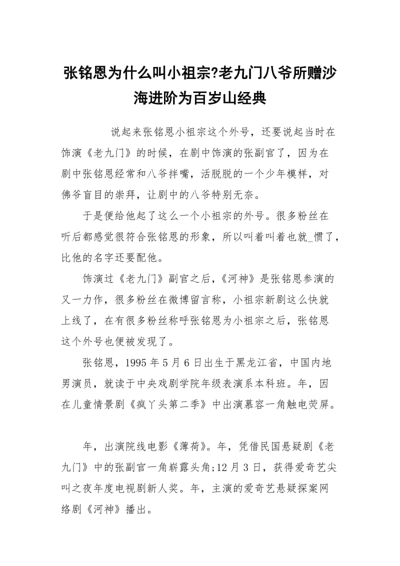 张铭恩为什么叫小祖宗-老九门八爷所赠沙海进阶为百岁山经典.docx_第1页