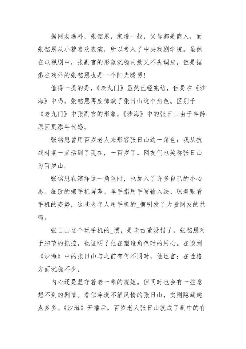 张铭恩为什么叫小祖宗-老九门八爷所赠沙海进阶为百岁山经典.docx_第2页