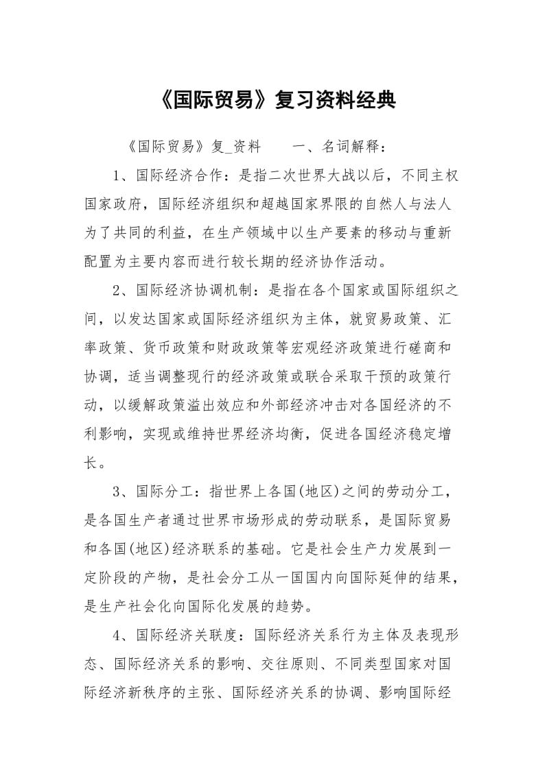 《国际贸易》复习资料经典.docx_第1页