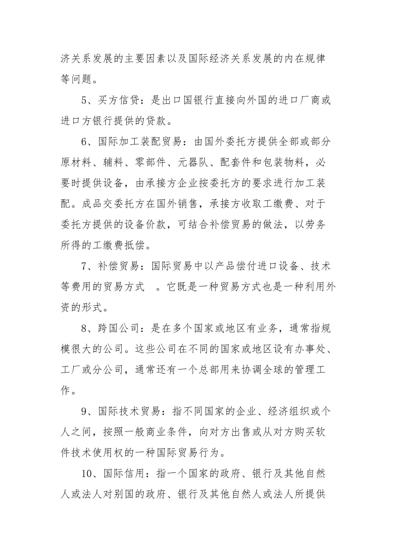 《国际贸易》复习资料经典.docx_第2页