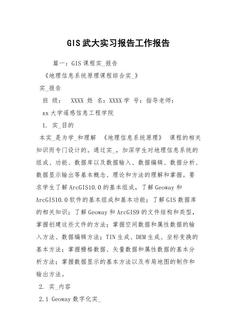 GIS武大实习报告工作报告_1.docx_第1页