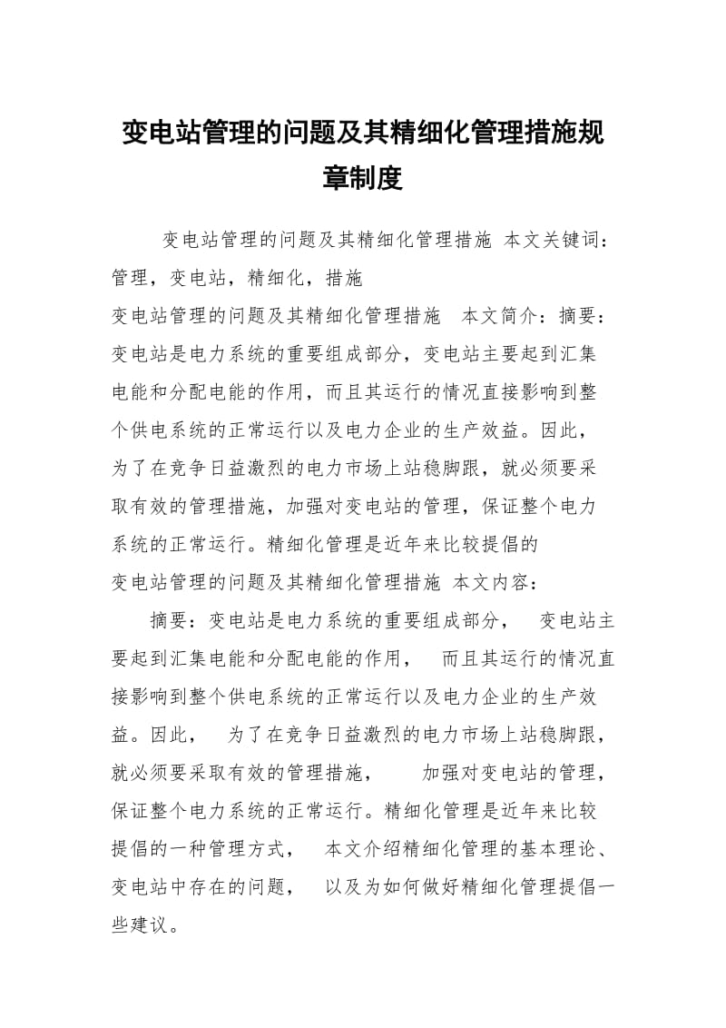 变电站管理的问题及其精细化管理措施规章制度.docx_第1页