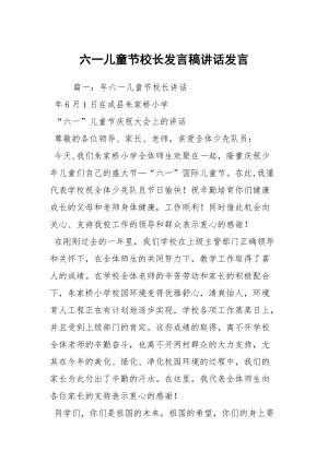 六一儿童节校长发言稿讲话发言.docx