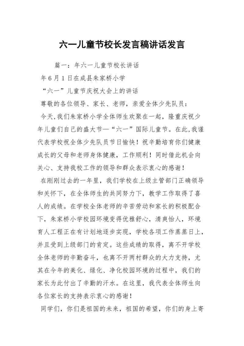 六一儿童节校长发言稿讲话发言.docx_第1页