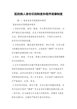 医院病人身份识别制度和程序规章制度.docx