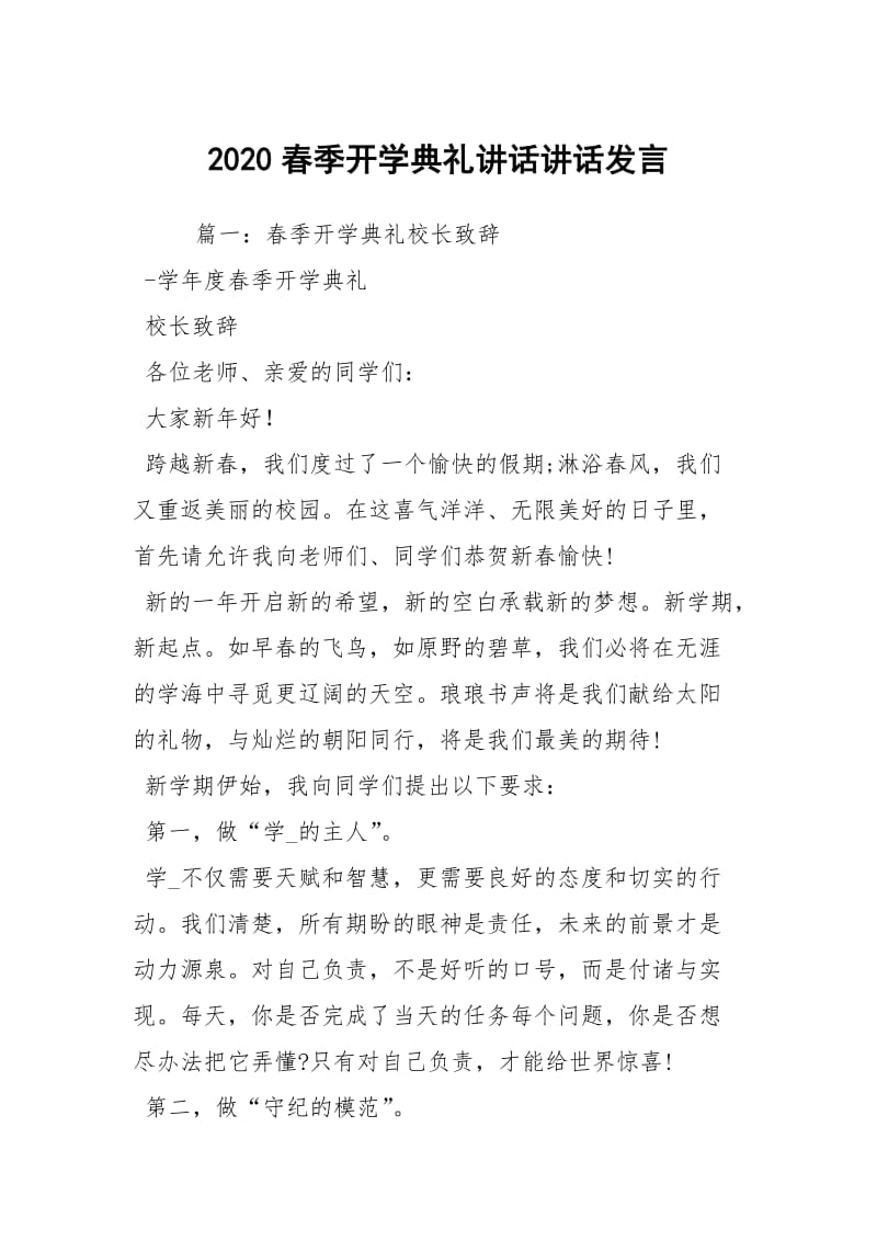 2020春季开学典礼讲话讲话发言.docx_第1页