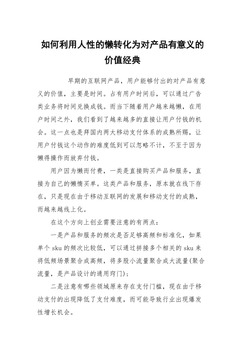 如何利用人性的懒转化为对产品有意义的价值经典.docx_第1页