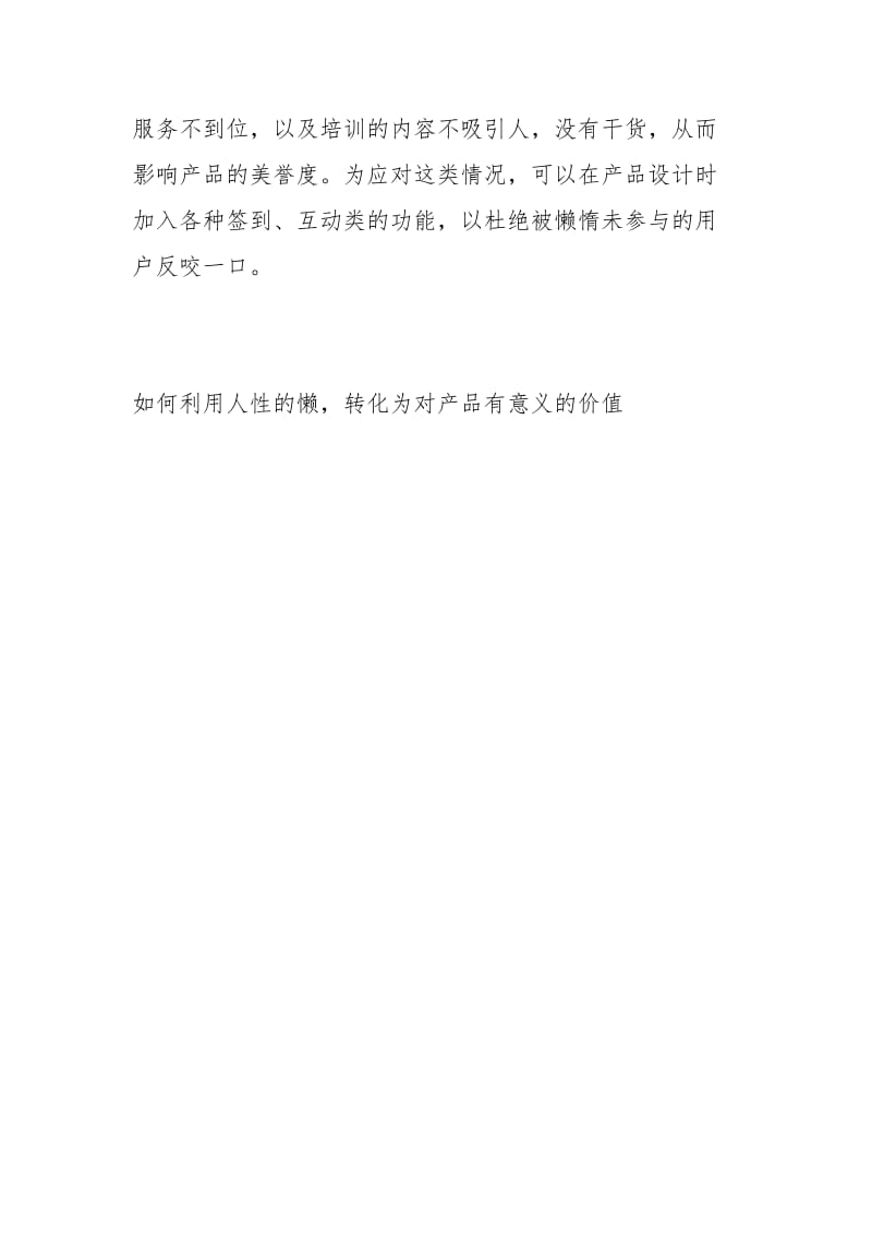 如何利用人性的懒转化为对产品有意义的价值经典.docx_第3页