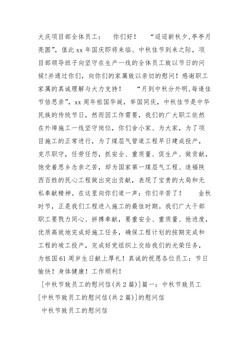 中秋节致员工慰问信节日庆典.docx_第2页