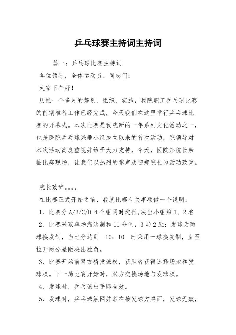 乒乓球赛主持词主持词.docx_第1页