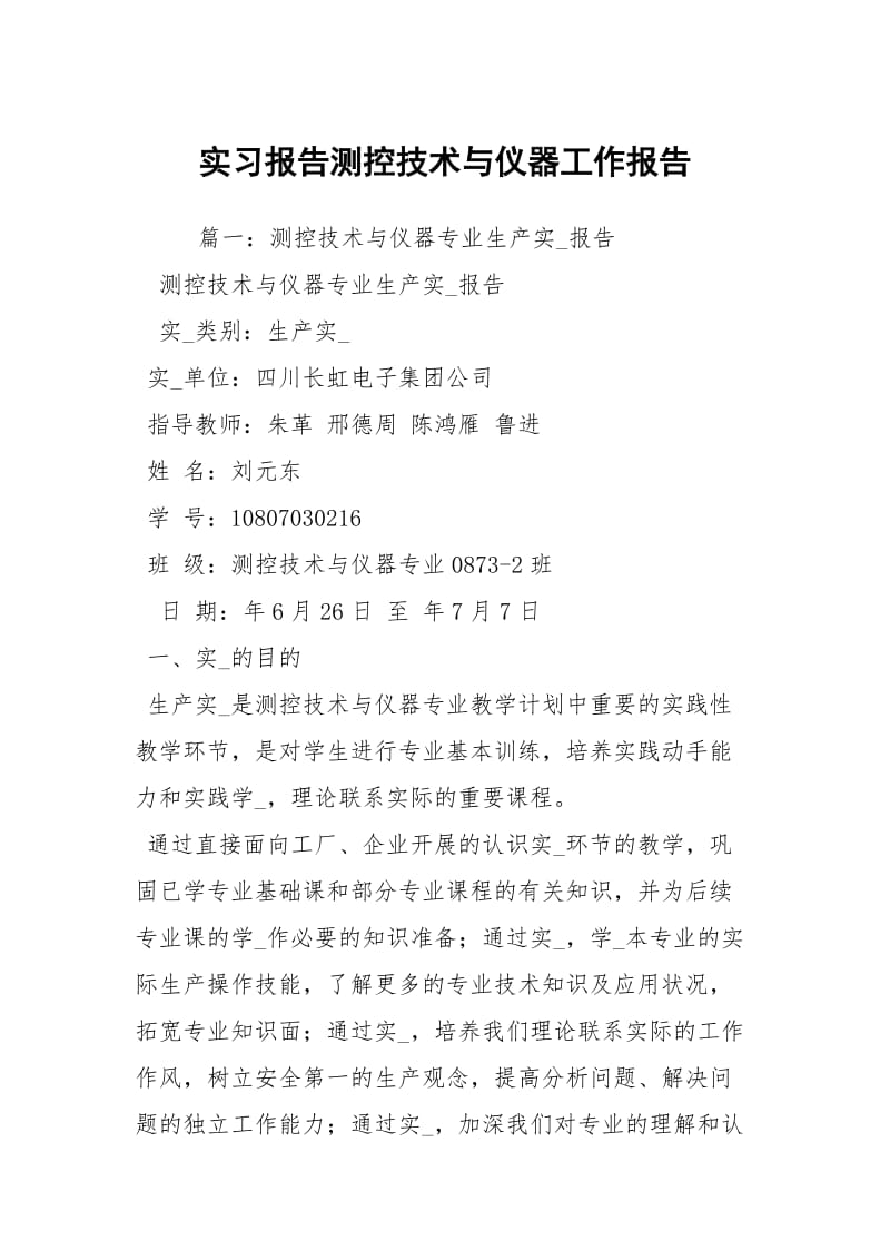 实习报告测控技术与仪器工作报告.docx_第1页