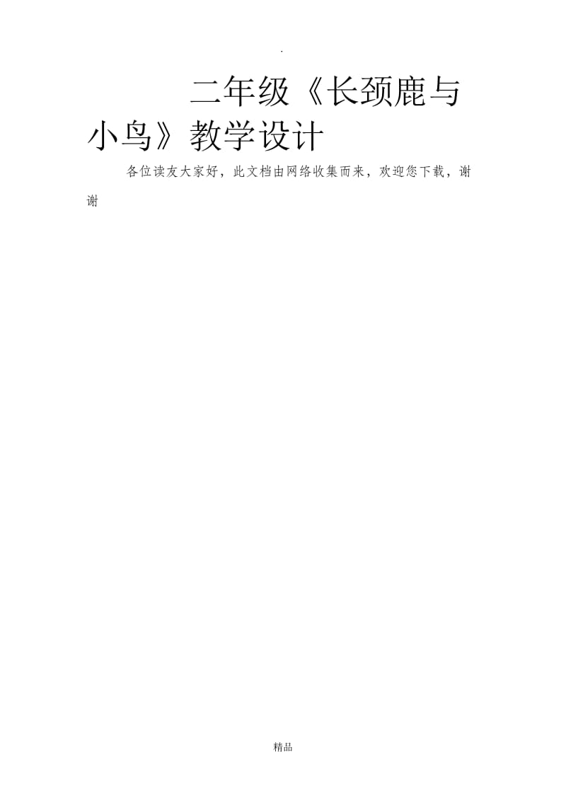 二年级《长颈鹿与小鸟》教学设计.doc_第1页