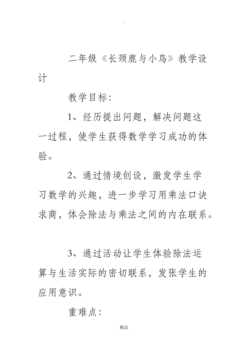 二年级《长颈鹿与小鸟》教学设计.doc_第2页