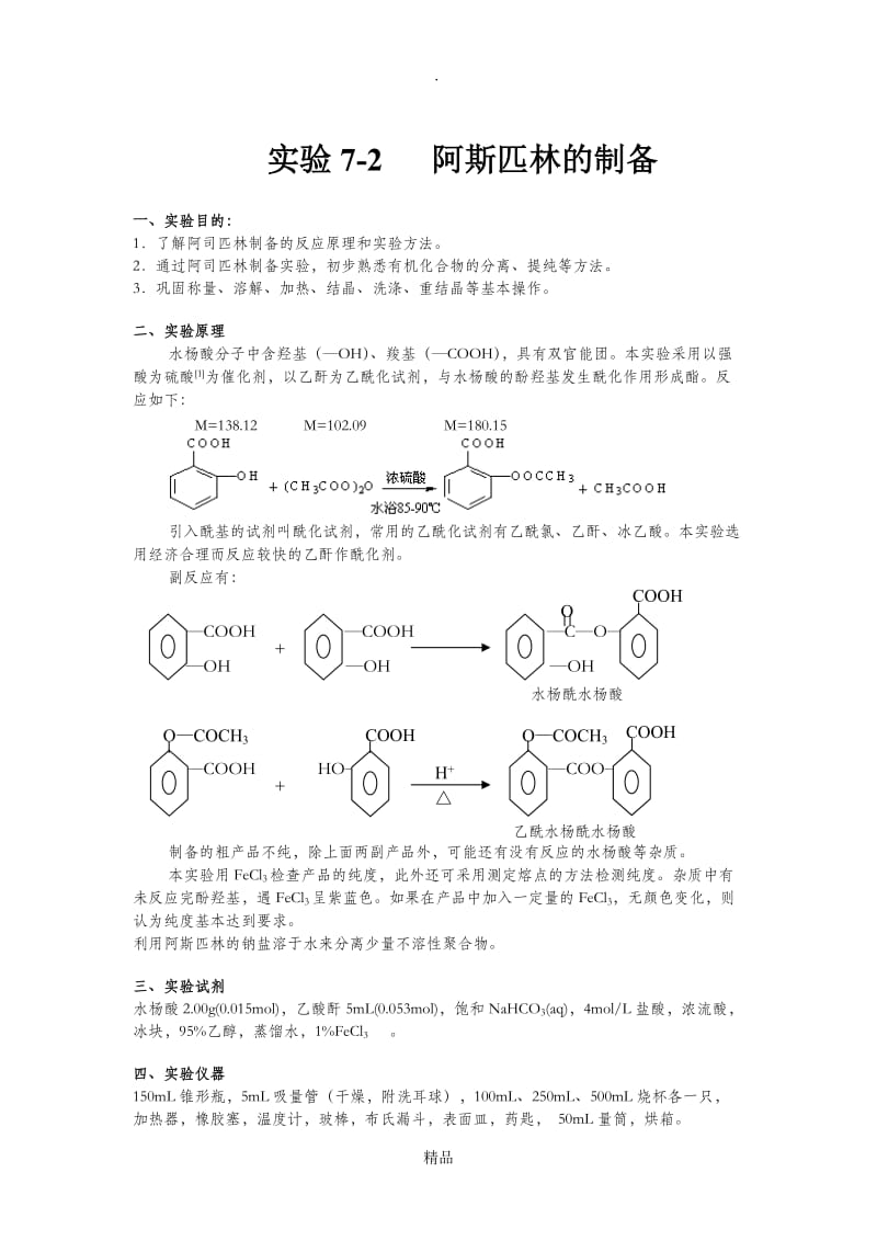 乙酰水杨酸的制备及思考题.doc_第1页