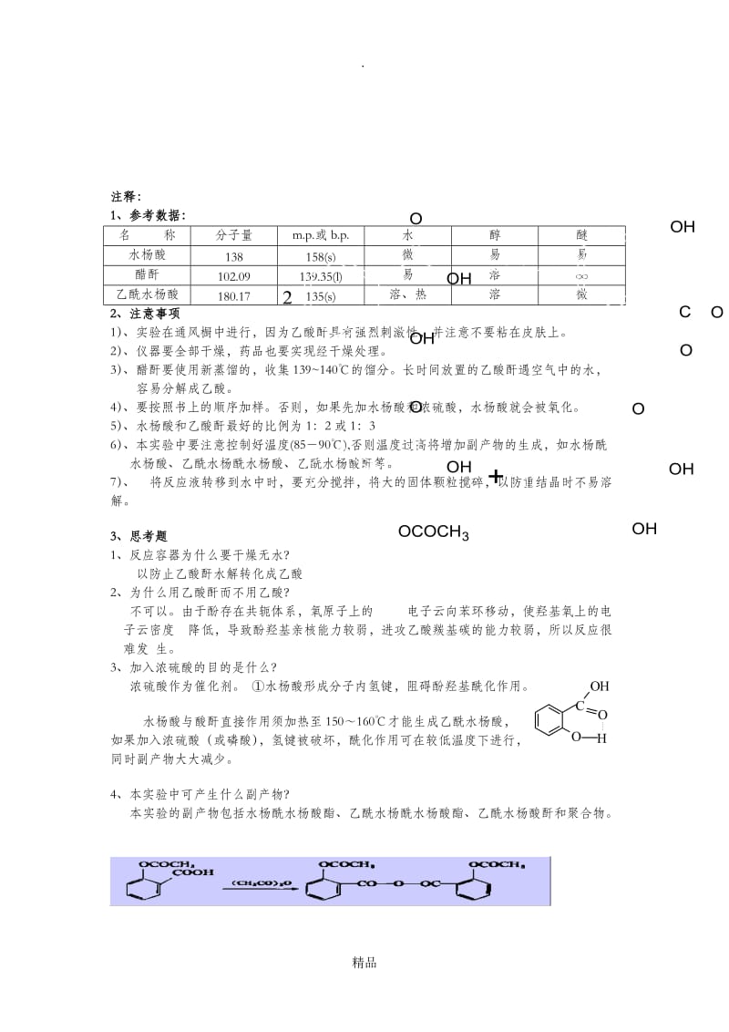 乙酰水杨酸的制备及思考题.doc_第3页