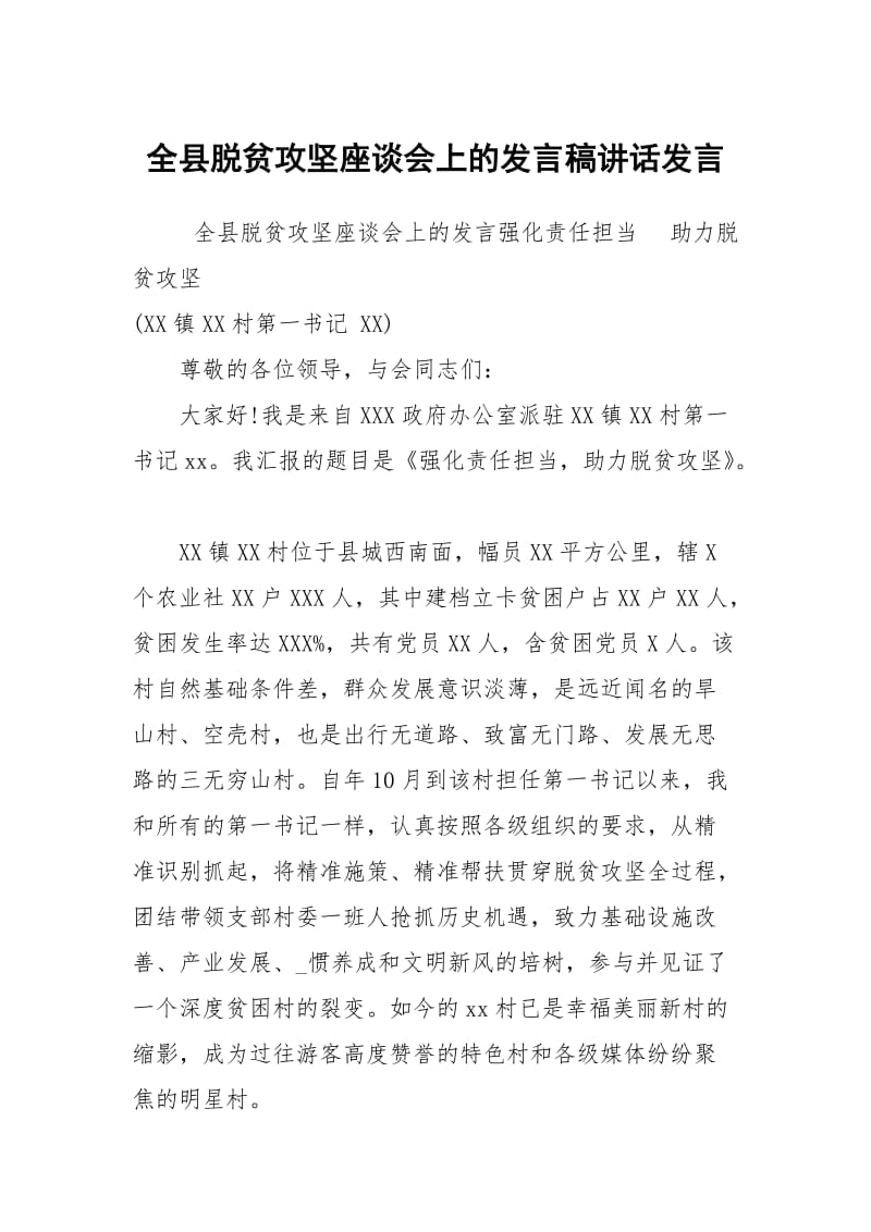 全县脱贫攻坚座谈会上的发言稿讲话发言.docx_第1页