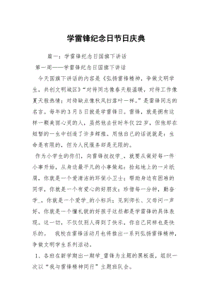 学雷锋纪念日节日庆典.docx