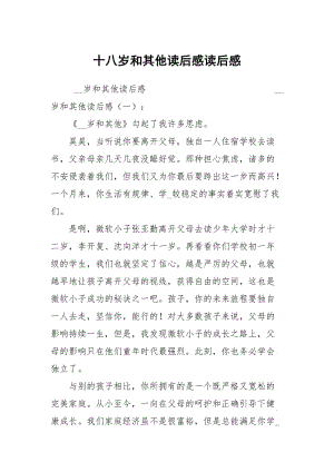 十八岁和其他读后感读后感.docx