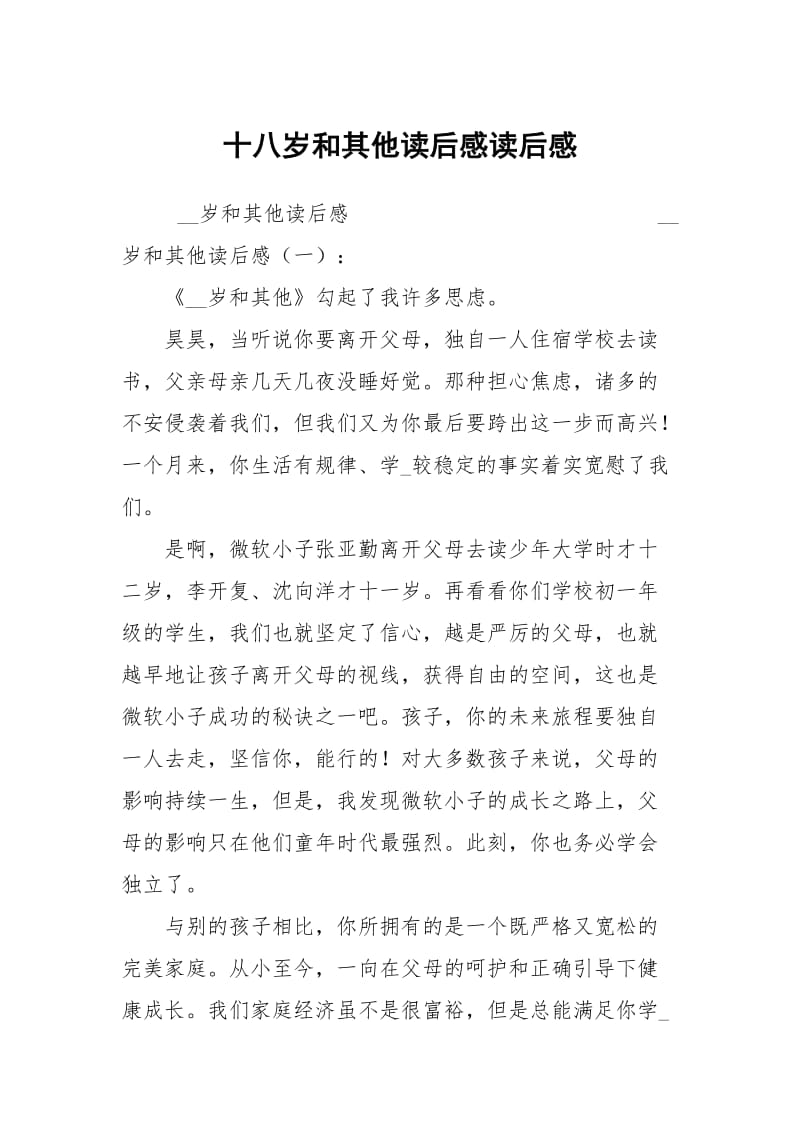 十八岁和其他读后感读后感.docx_第1页