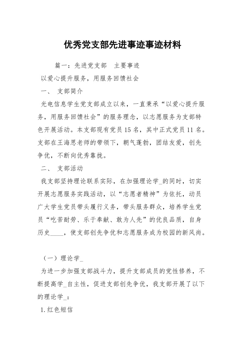 优秀党支部先进事迹事迹材料.docx_第1页