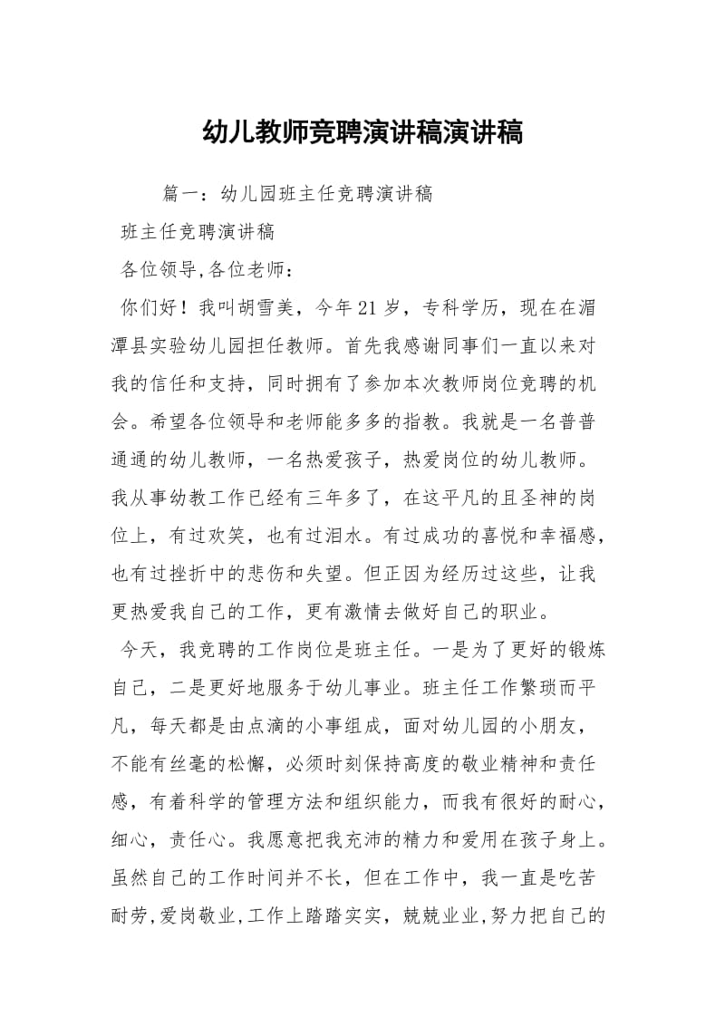 幼儿教师竞聘演讲稿演讲稿_2.docx_第1页