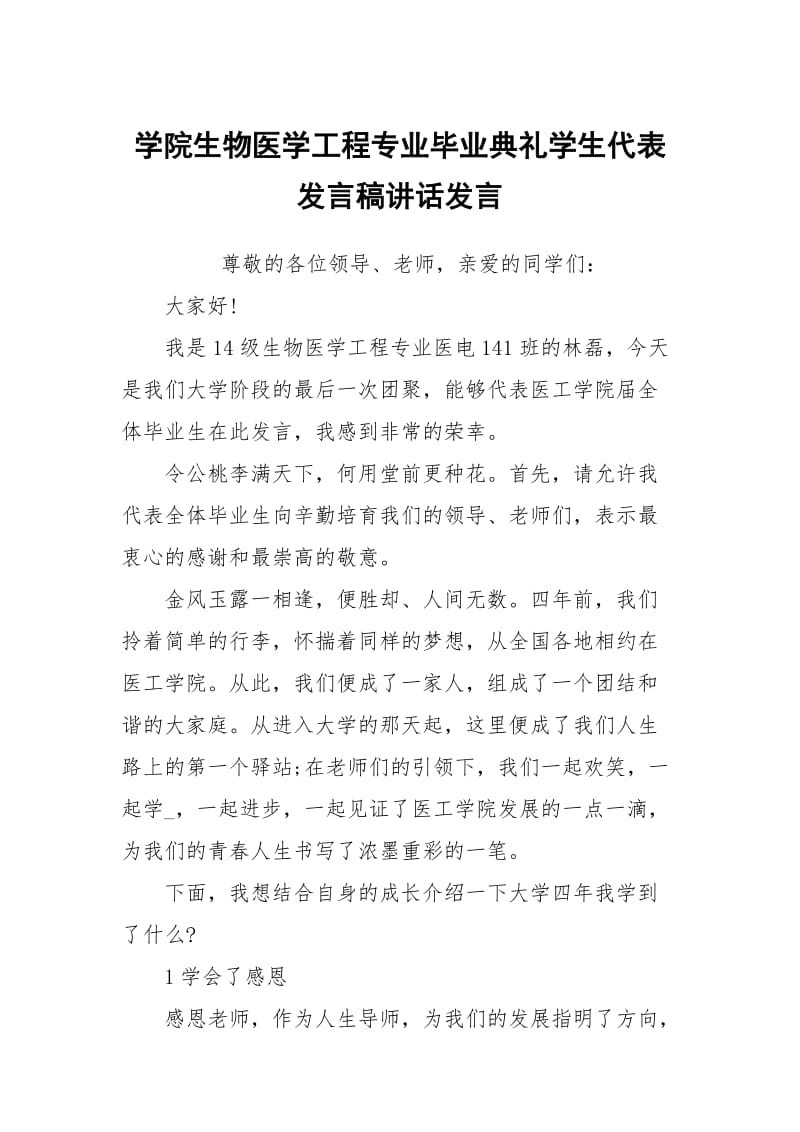 学院生物医学工程专业毕业典礼学生代表发言稿讲话发言.docx_第1页