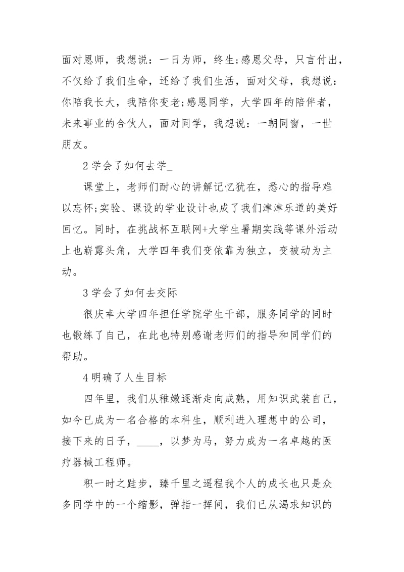 学院生物医学工程专业毕业典礼学生代表发言稿讲话发言.docx_第2页