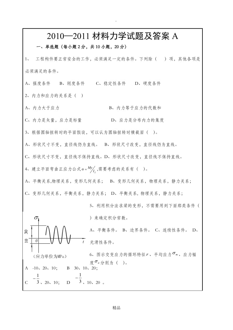 第五版_材料力学试题及答案.doc_第1页