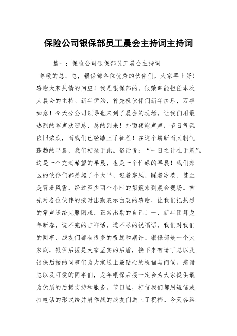 保险公司银保部员工晨会主持词主持词.docx_第1页