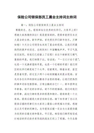 保险公司银保部员工晨会主持词主持词.docx