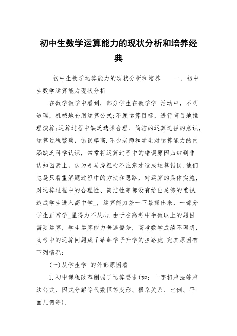 初中生数学运算能力的现状分析和培养经典.docx_第1页