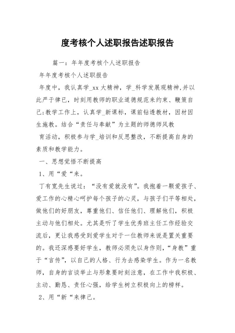 度考核个人述职报告述职报告.docx_第1页