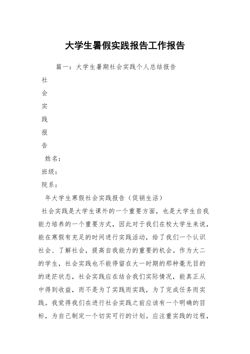 大学生暑假实践报告工作报告_2.docx_第1页