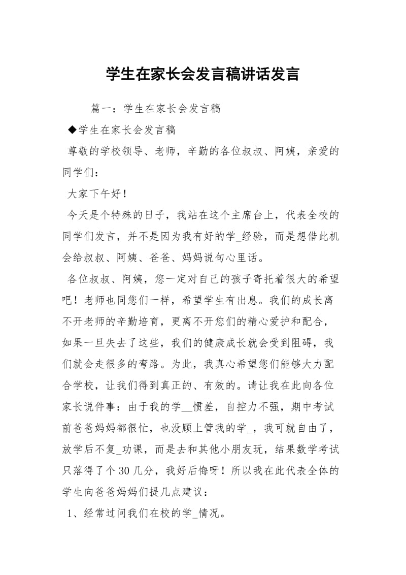 学生在家长会发言稿讲话发言.docx_第1页