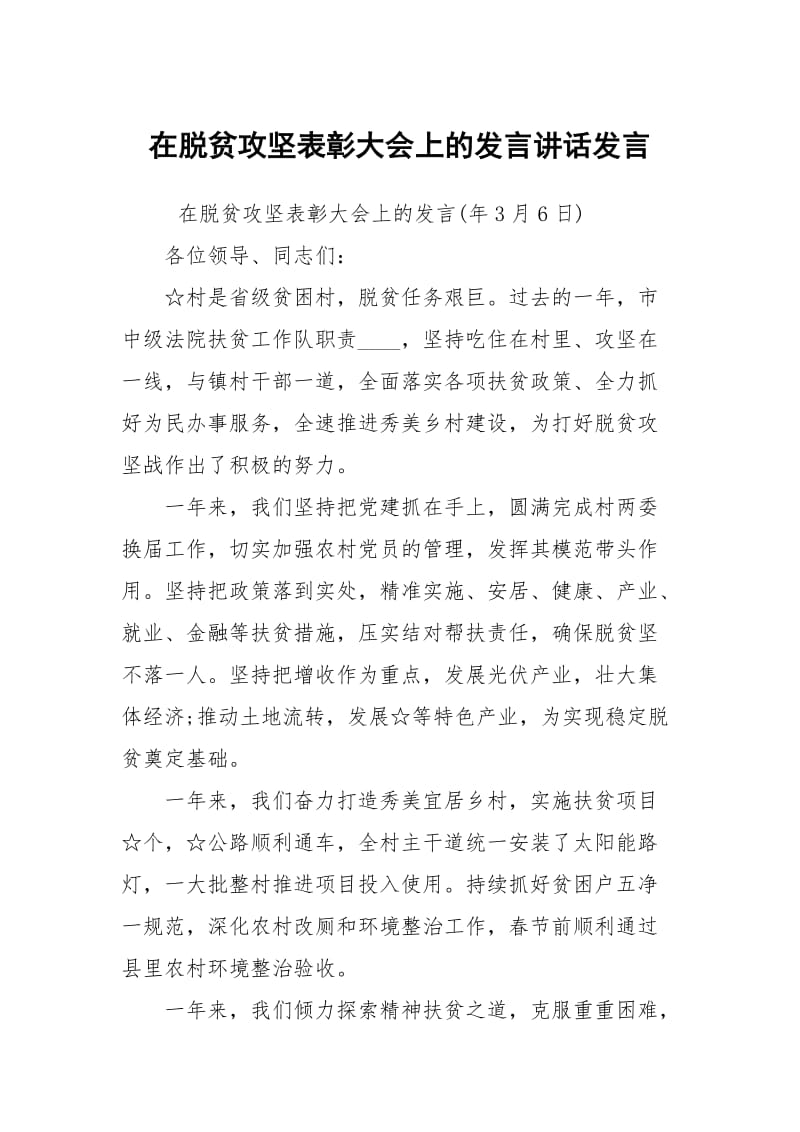 在脱贫攻坚表彰大会上的发言讲话发言.docx_第1页