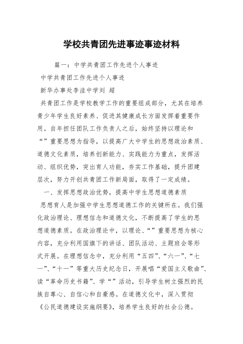 学校共青团先进事迹事迹材料_1.docx_第1页