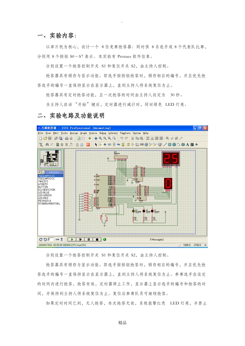 单片机实验8路抢答器C语言版.doc_第2页