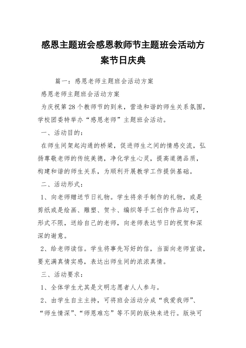 感恩主题班会感恩教师节主题班会活动方案节日庆典.docx_第1页