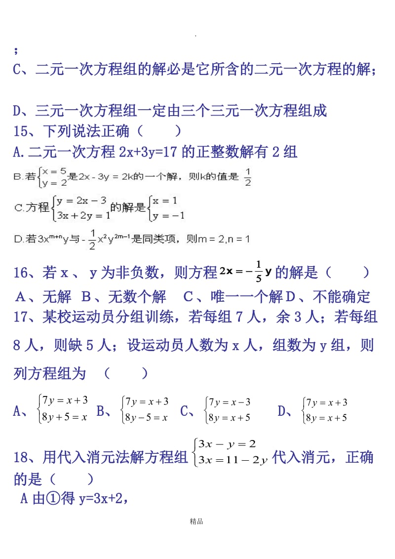 七年级下册数学第八章测试题(人教版七下).doc_第3页