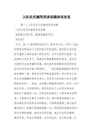 入队仪式辅导员讲话稿讲话发言.docx