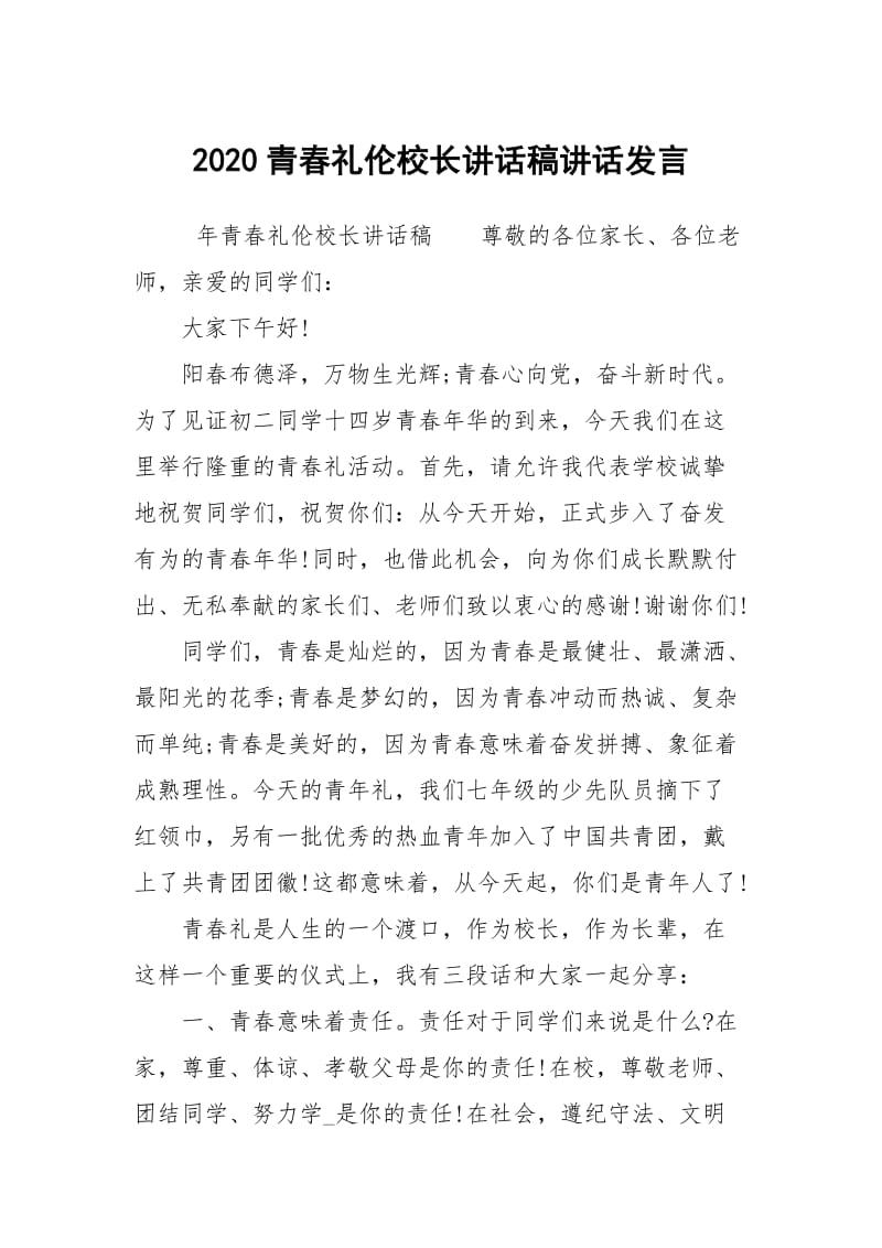 2020青春礼伦校长讲话稿讲话发言.docx_第1页