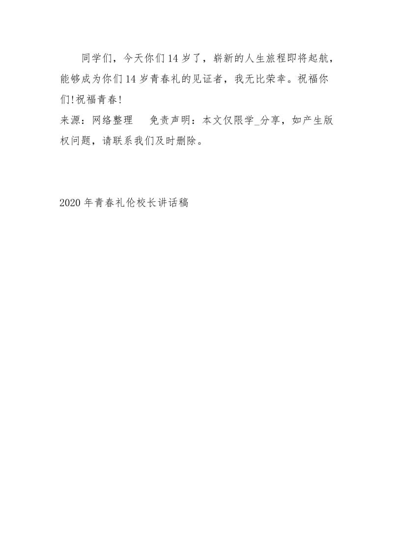 2020青春礼伦校长讲话稿讲话发言.docx_第3页