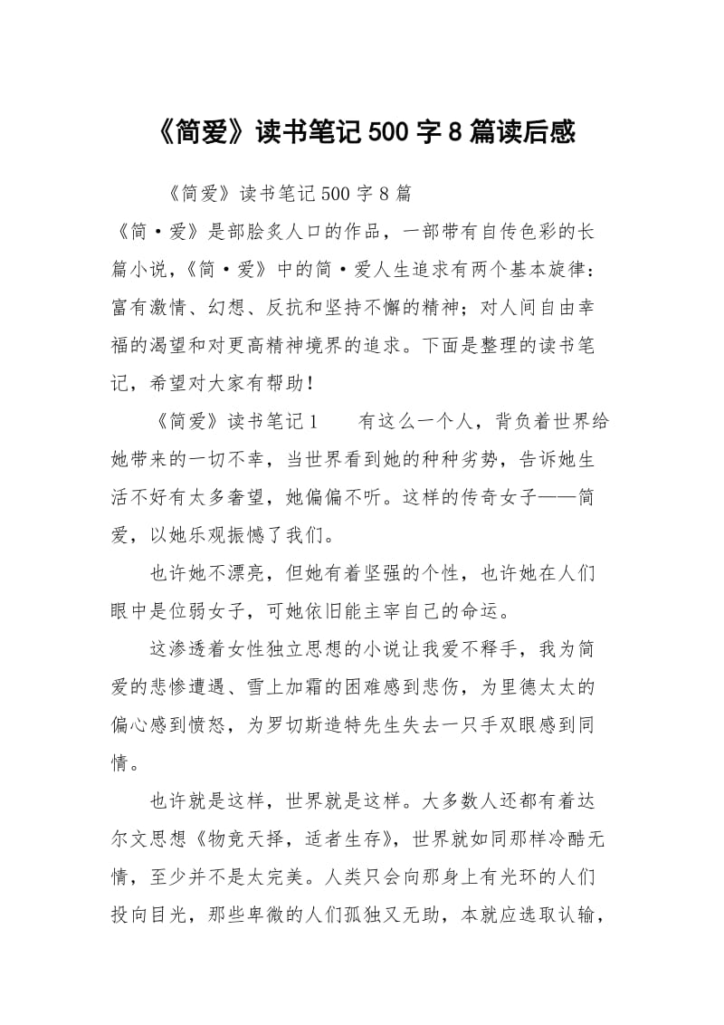 《简爱》读书笔记500字8篇读后感.docx_第1页