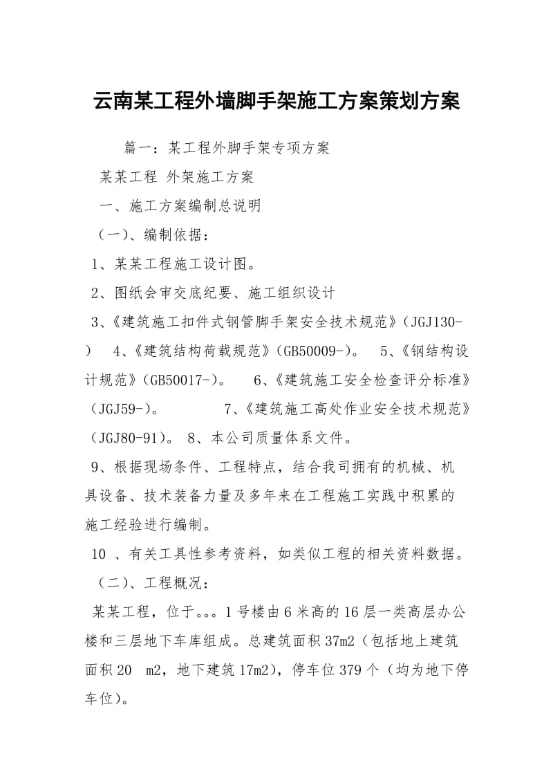 云南某工程外墙脚手架施工方案策划方案_1.docx_第1页