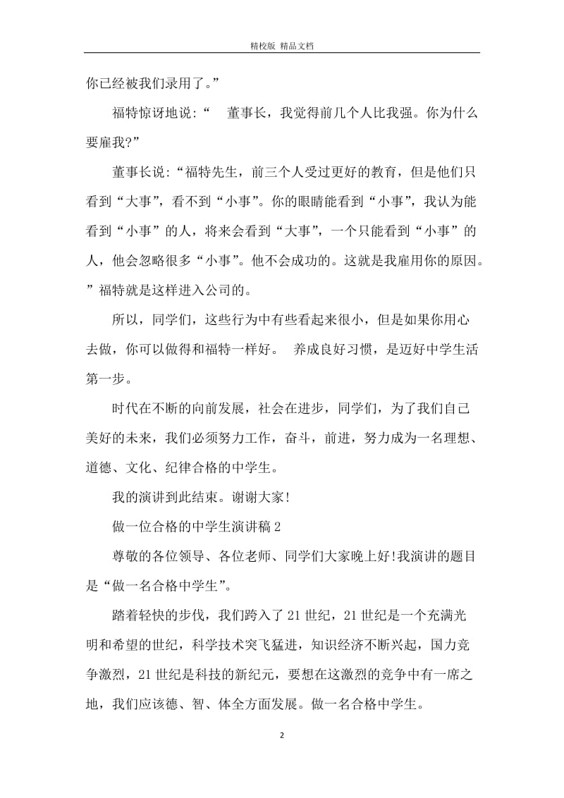 做一位合格的中学生演讲稿5分钟.docx_第2页