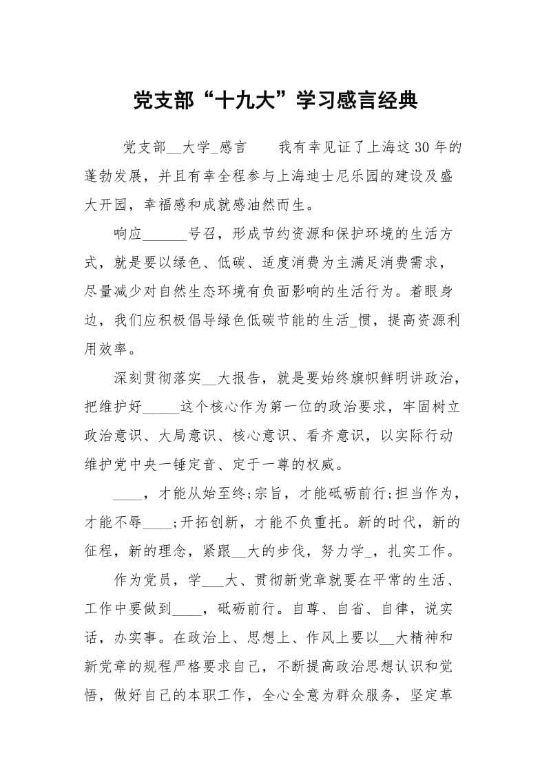 党支部“十九大”学习感言经典.docx_第1页