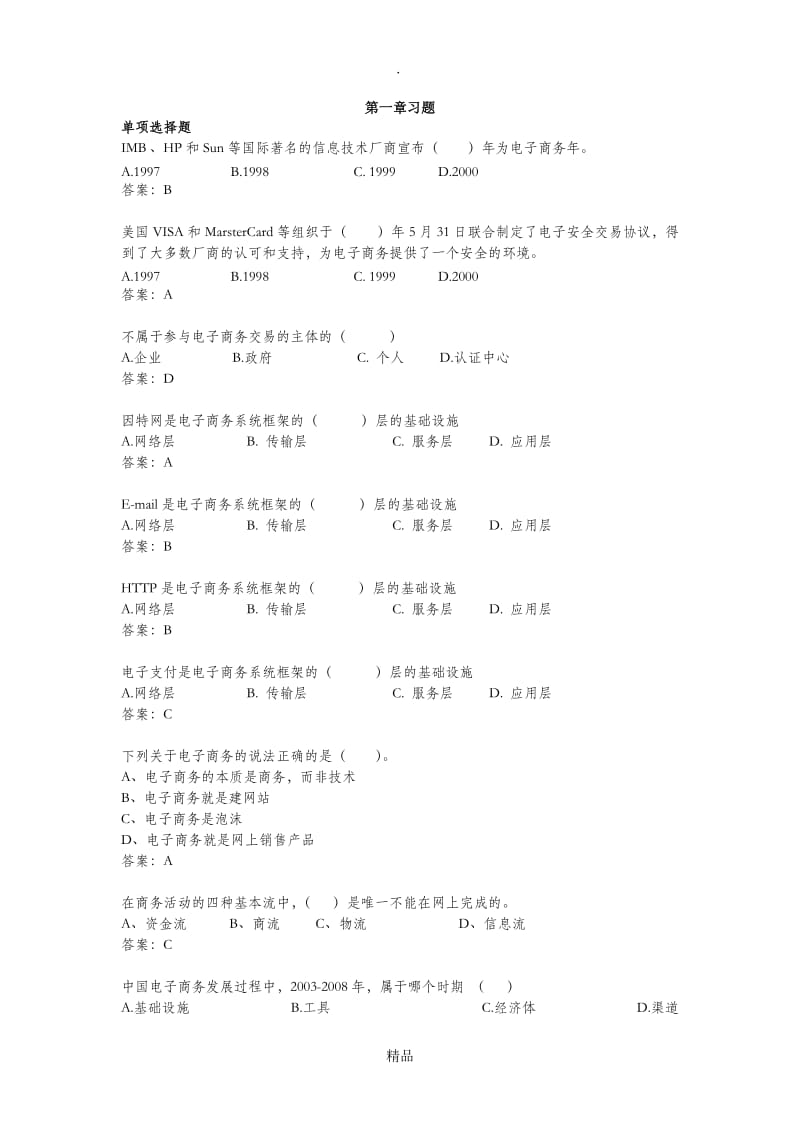 第一章电子商务概述 -电商概论习题.doc_第1页