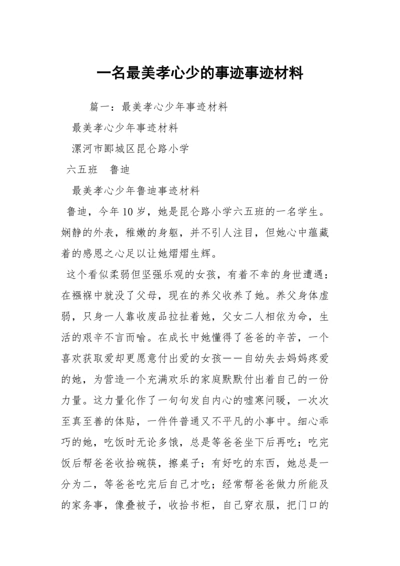 一名最美孝心少的事迹事迹材料.docx_第1页