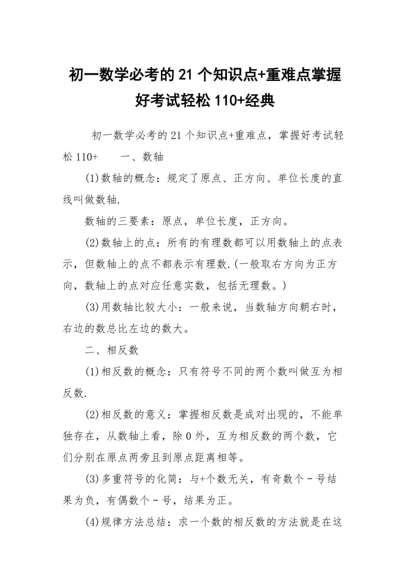 初一数学必考的21个知识点+重难点掌握好考试轻松110+经典.docx_第1页