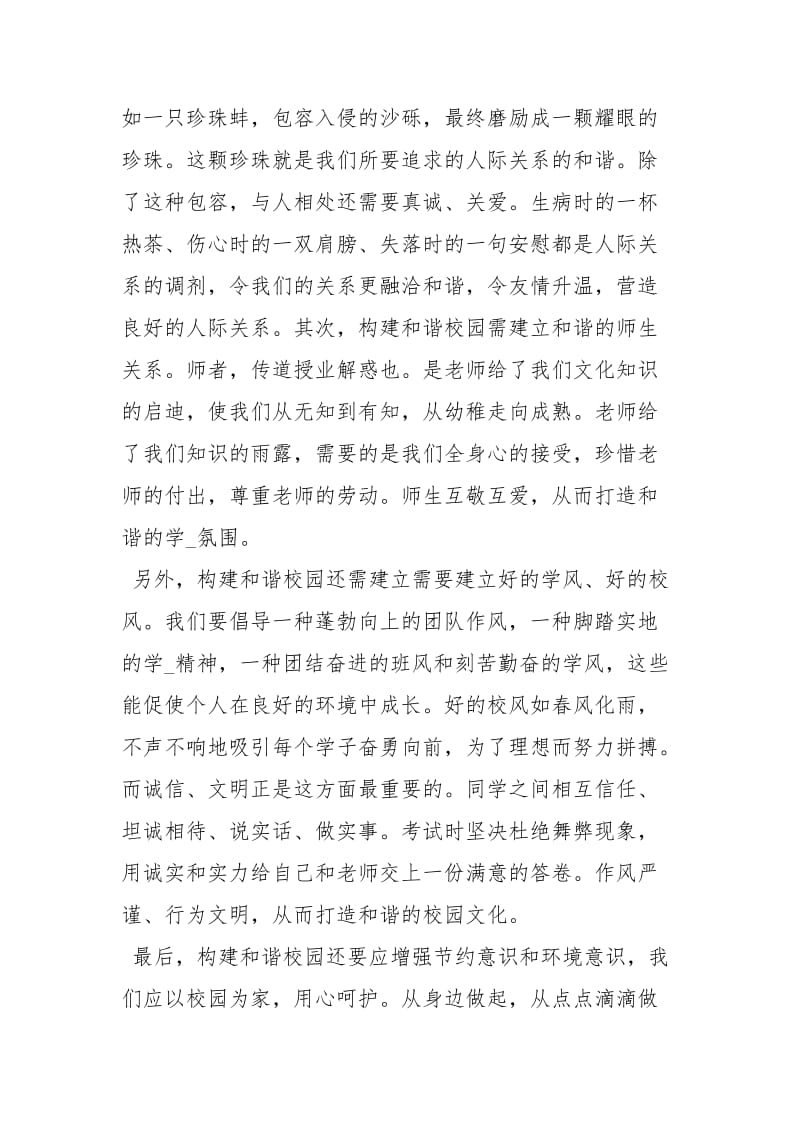 共建和谐校园经典国旗下讲话稿讲话发言.docx_第3页